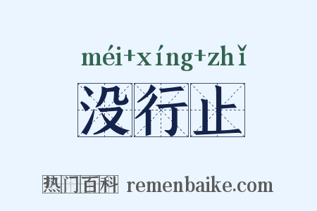 没行止是什么意思的图片